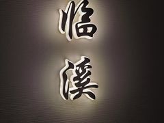 -太守宴·蘭院(天塔店)