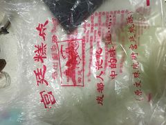 -宫廷糕点铺