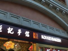 -Pastelaria Koi Kei(威尼斯人K12店)