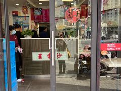-王家沙点心店(西康路店)