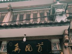 -再回首鸡肉米线(人民路一店)