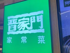 -晋家门(文峰广场店)