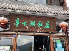 门面-亭下湖饭店(康岭店)