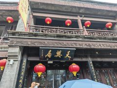 -天兴居(鲜鱼口街店)