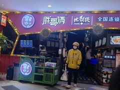 门面-胖哥俩肉蟹煲(世茂国际广场店)