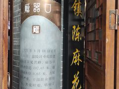 -陈建平麻花(磁器口总店)