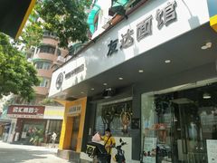 门面-友达面馆(广州总店)