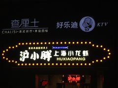 -沪小胖小龙虾(淮海中路旗舰店)