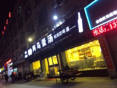 门面-阿马蛋汤·宁波小海鲜(总店)