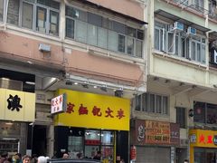 -麦文记面家(佐敦店)