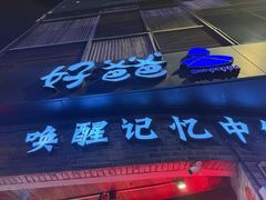 -好爸爸(外滩店)