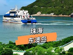 -东澳岛