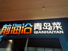 -前海沿·青岛菜(五四广场永旺店)