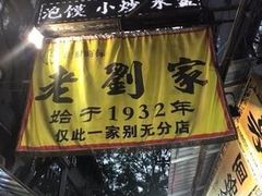 门面-老刘家泡馍·陕西老字号(钟楼广济街店)