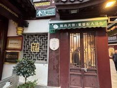 -绿波廊(豫园店)