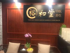 -裕和堂中医推拿艾灸(太古汇臻品店)