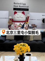 -小梨·OndaPro·专业脱毛连锁机构