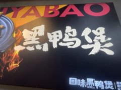 -回味黑鸭煲·始于2006(万松园店)