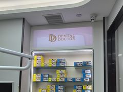 -牙博士口腔品牌连锁(杨浦店)