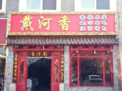 门面-地方名吃海鲜大馅蒸饺(北戴河店)