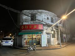 -瘦鬼老档糖水铺