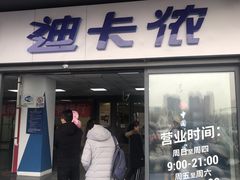 -迪卡侬(土桥店)