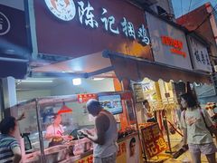 门面-陈记捆鸡