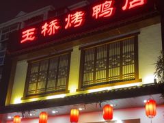 -玉桥餐厅(天坛店)