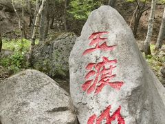 -玉渡山自然风景区