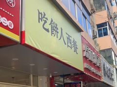 -吃饼人西餐(南开店)