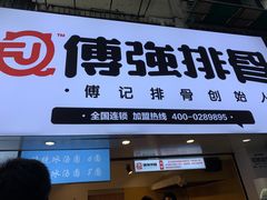 -傅强排骨(成都总店)
