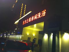 门面-东方之珠洗浴休闲广场(和平店)