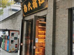 门面-杨氏橘红(前门大街店)