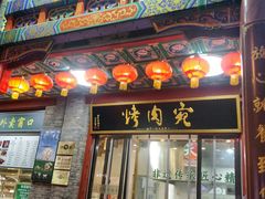 -烤肉宛饭庄(北新桥店)
