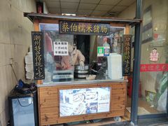 -蔡伯糯米猪肠