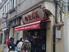 -万寿斋(山阴路店)