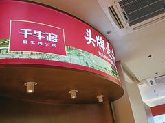 -千牛将·鲜牛肉火锅(开元路店)
