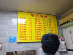 菜单-项记面馆(明瓦廊店)