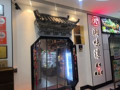 -湘味淳(千禧街店)