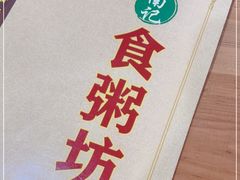 -南记食粥坊·宵夜大排档(莲花总店)