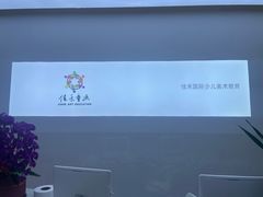 -佳禾国际美术书法教育(仁恒伊势丹校区)