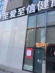 -至爱至信新中式SPA疗愈会所