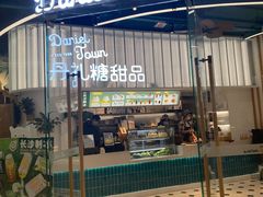 门面-丹礼糖甜品