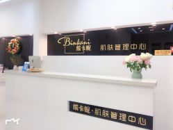 -缤卡妮肌肤管理中心