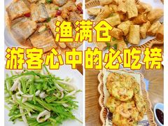 -渔满仓海鲜渔家(象山二店)