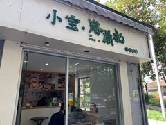 门面-小宝·路鼎记·福鼎特色小吃(富民路店)
