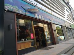 门面-海游荟·海洋文化餐厅(福田店)