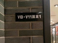 -和记小菜(七宝店)