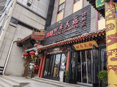 门面-四季民福烤鸭店(王府井东安门店)