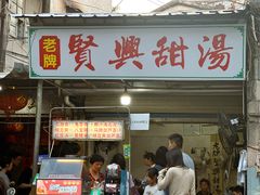 -贤兴甜汤